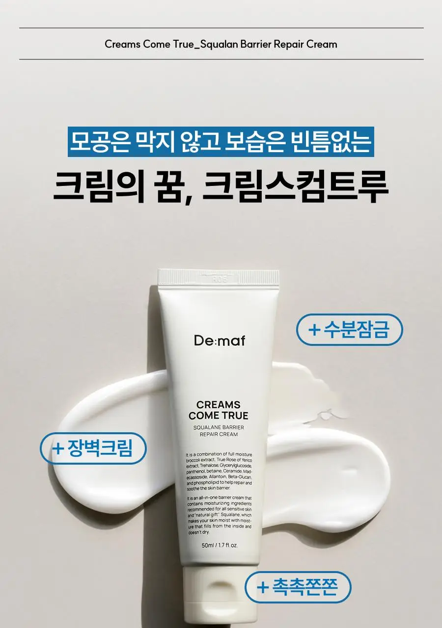 [장벽크림] 디마프 크림스컴트루 스쿠알란 베리어 리페어 크림 50ml 상세페이지 3